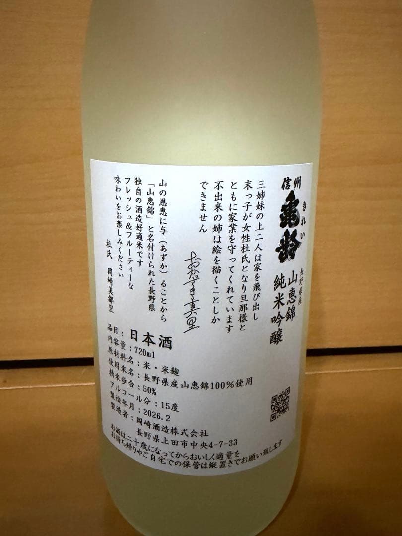 2026年 信州亀齢 真里ラベル 山恵錦 純米吟醸 720ml