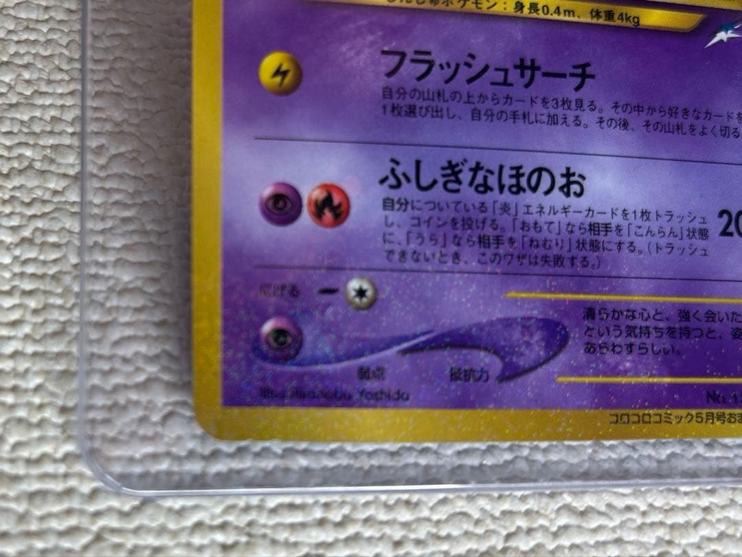極美品！ひかるミュウ 月刊コロコロコミック01年5月号おまけカード PROMO