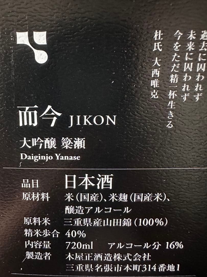 而今　大吟醸　簗瀬　720ml 2025