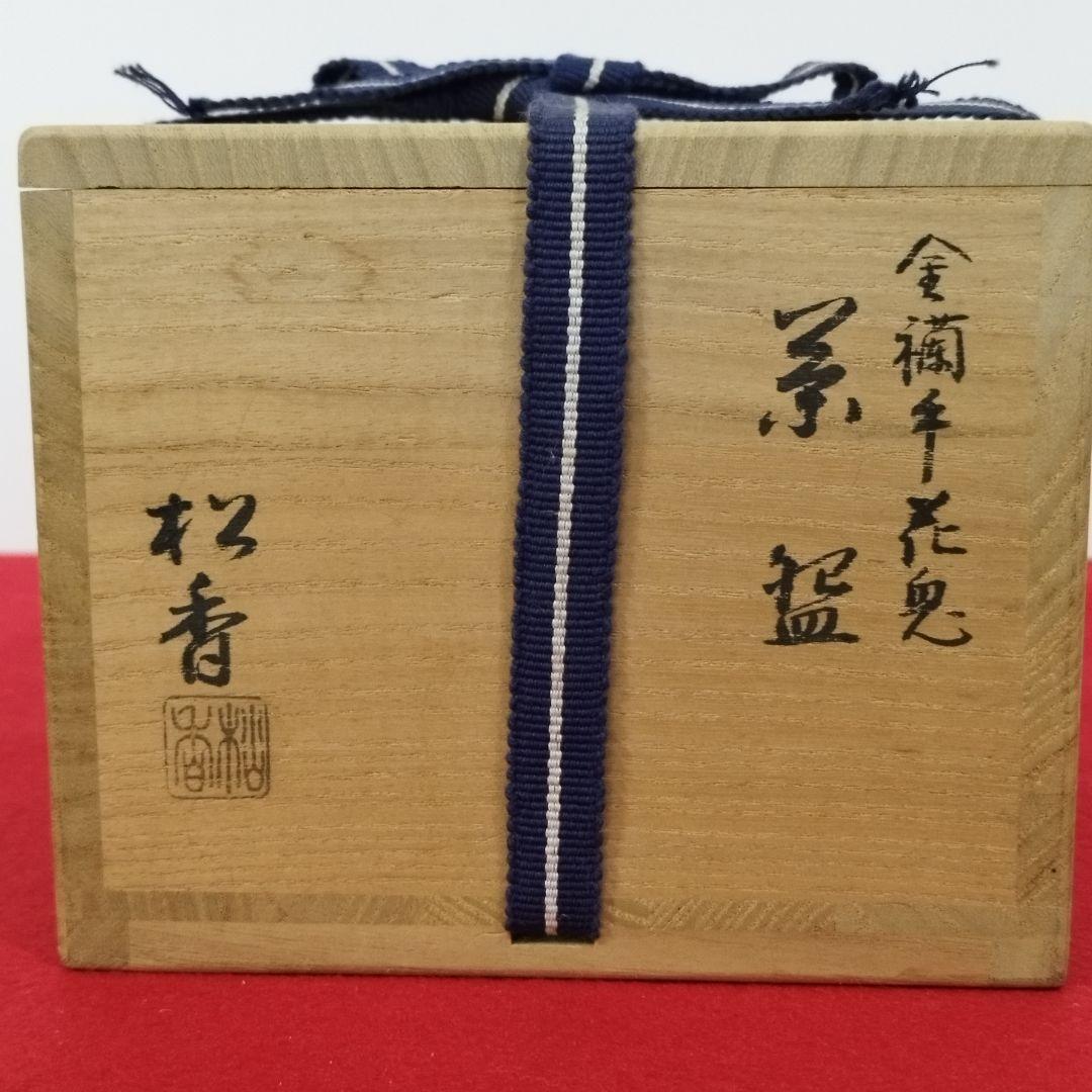 加藤松香造 金襴手花兎茶碗 共箱