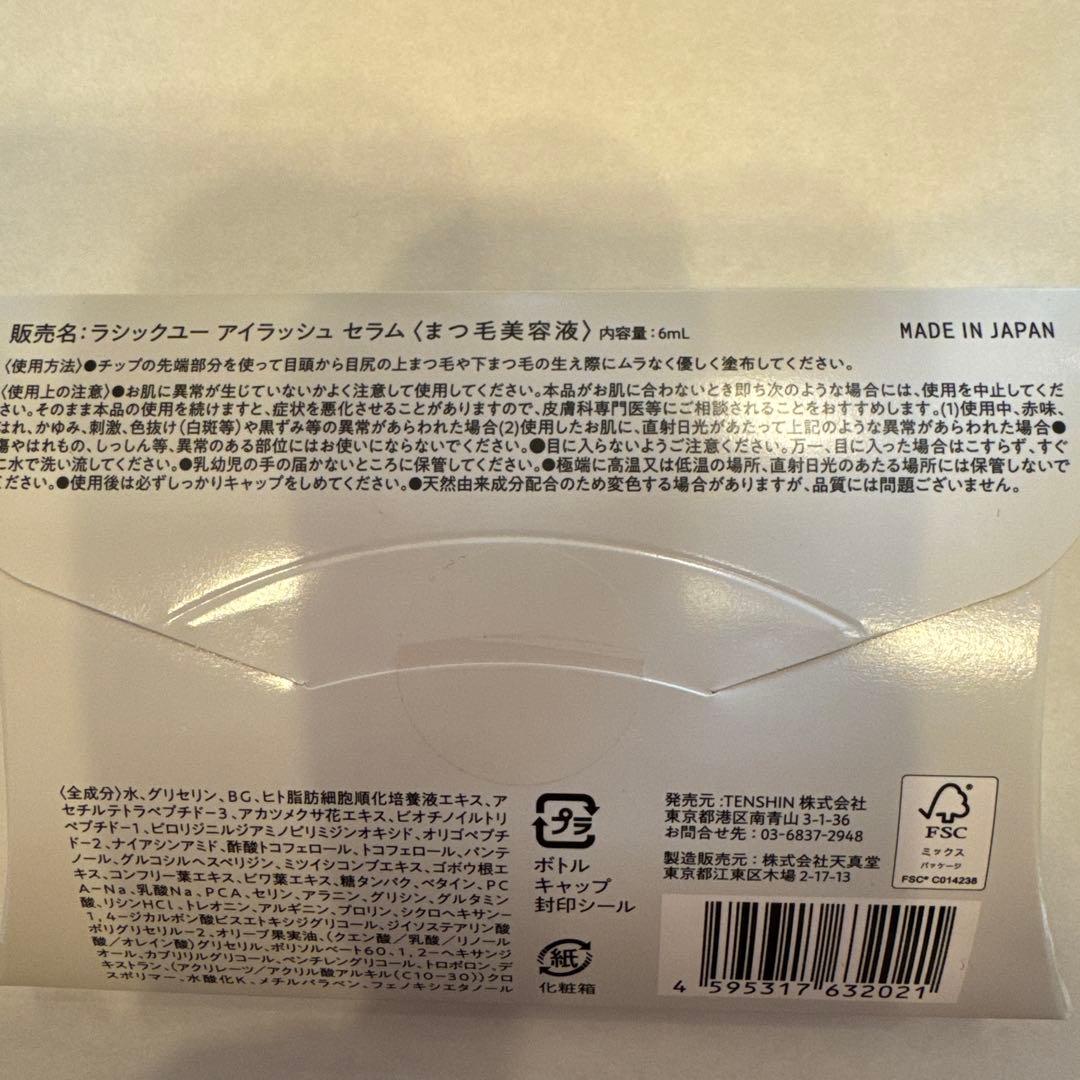 ラシックユー　アイラッシュセラム
