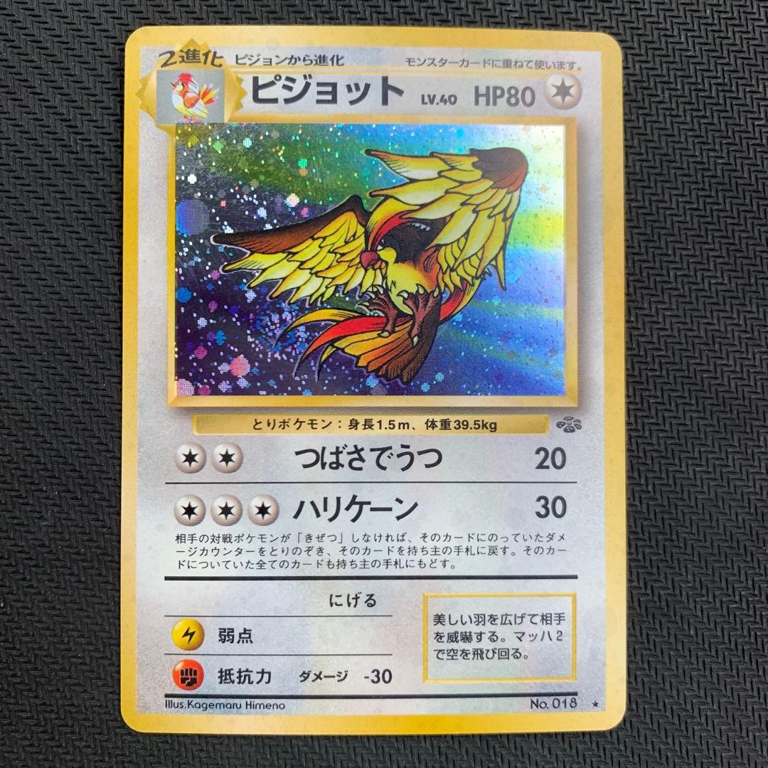 ピジョット ★ 第2弾拡張パック ポケモンジャングル　旧裏