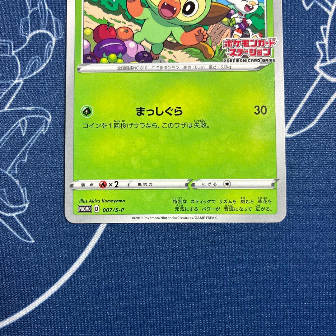 さ*じ様 【プロモ】メッソン　サルノリ　ヒバニー ポケモンカードステーション プ