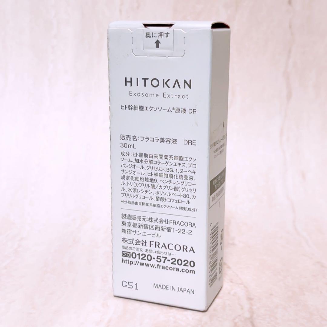 iv☆未使用☆ フラコラ HITOKAN ヒト幹細胞エクソソーム原液 DR 30