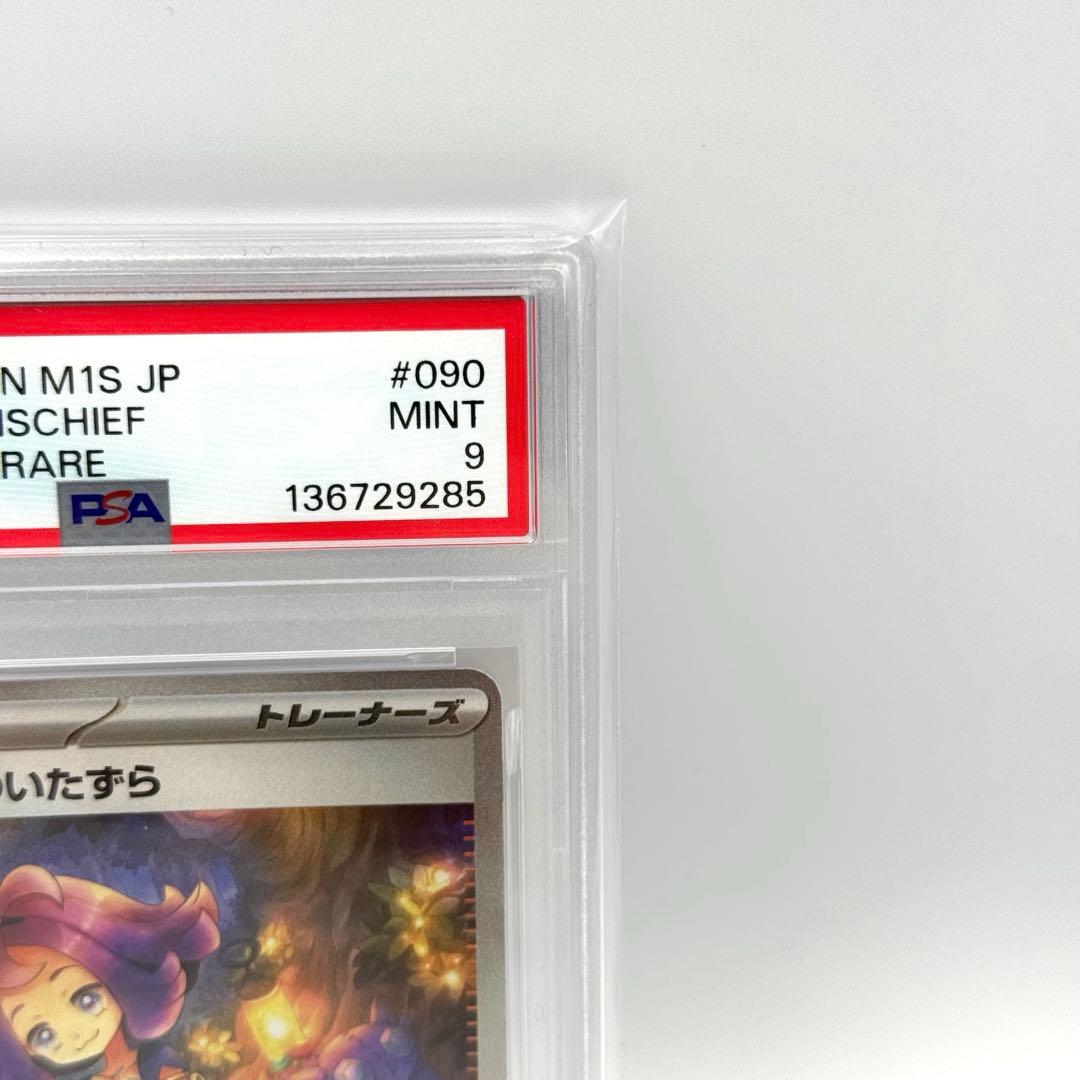 アセロラのいたずら SAR PSA9 美品