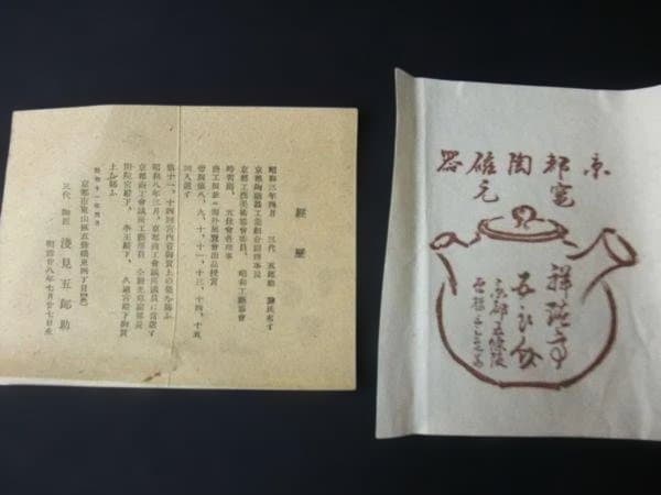 三代 浅見五郎助 鶴置物 京焼 清水焼