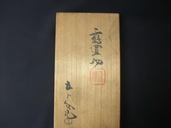 三代 浅見五郎助 鶴置物 京焼 清水焼