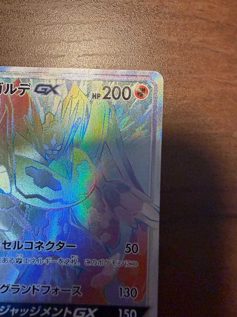 ジガルデGX HR SM6 禁断の光 104/094