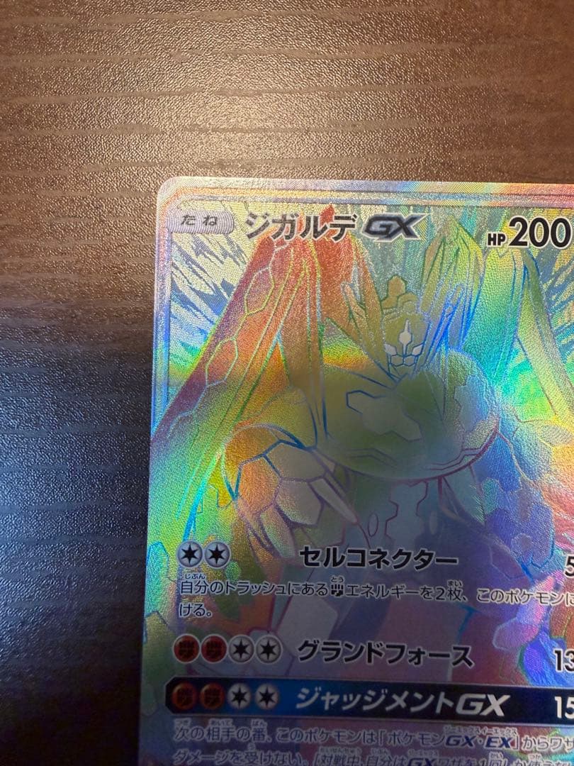 ジガルデGX HR SM6 禁断の光 104/094