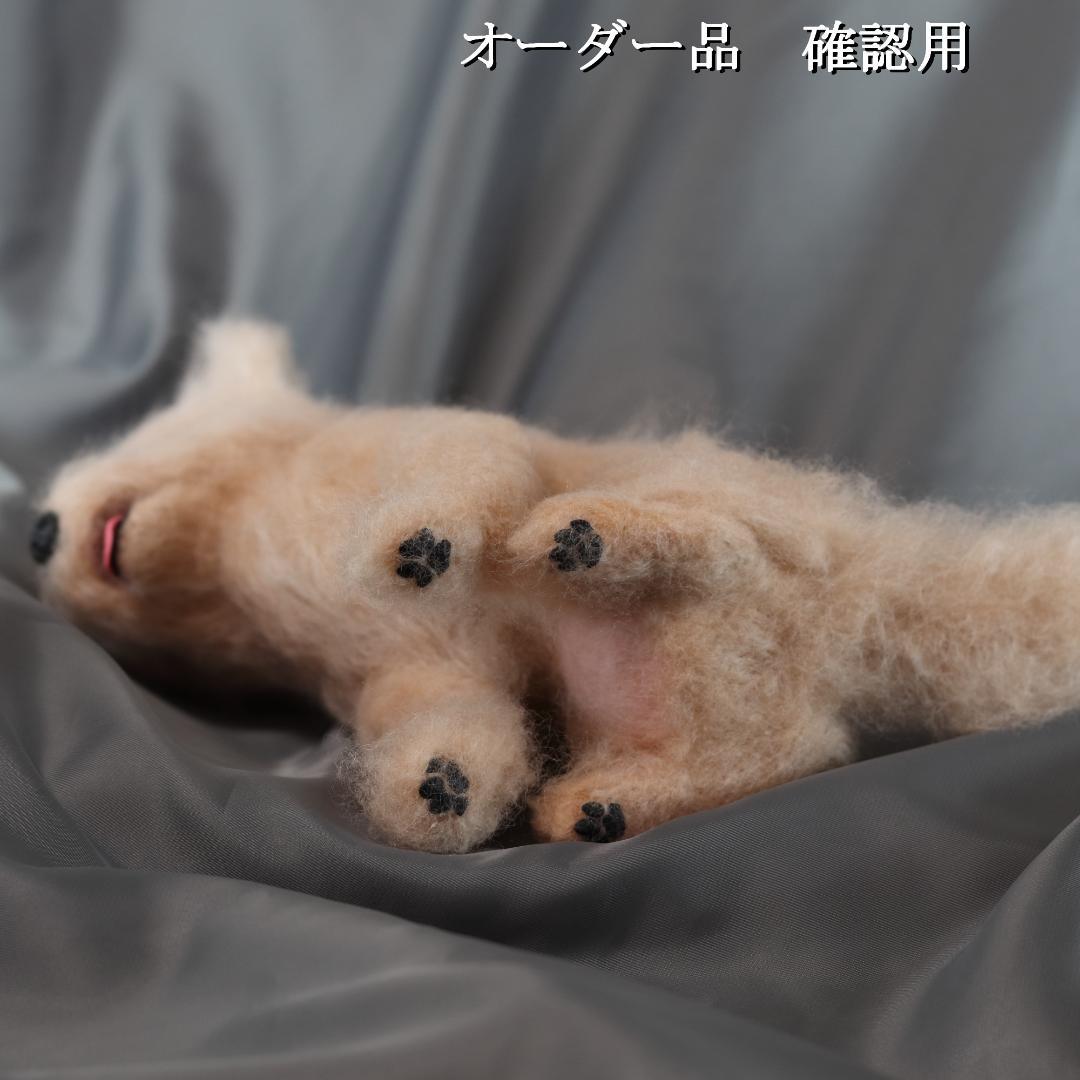 羊毛フェルト NW様 　トイプードル　犬　ハンドメイド オーダー