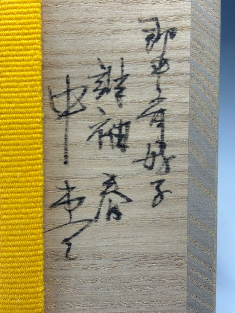 【中古品】即中斎好　誰袖春中棗