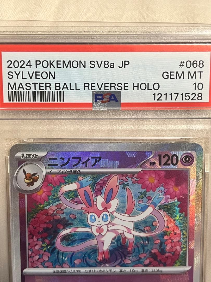 PSA10 ニンフィア マスターボールミラー