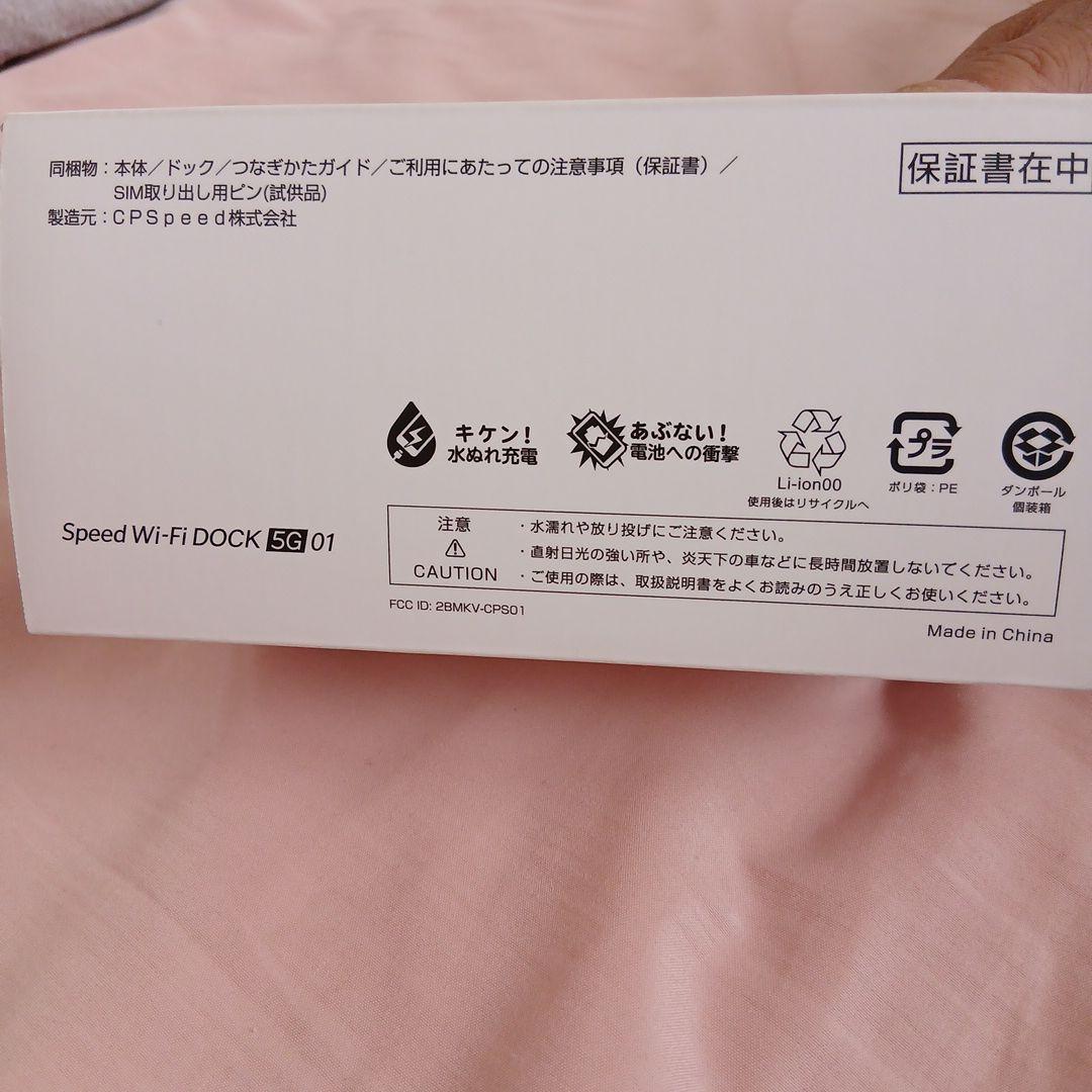 Speed Wi-Fi DOCK 5G 01 無線LANルーター