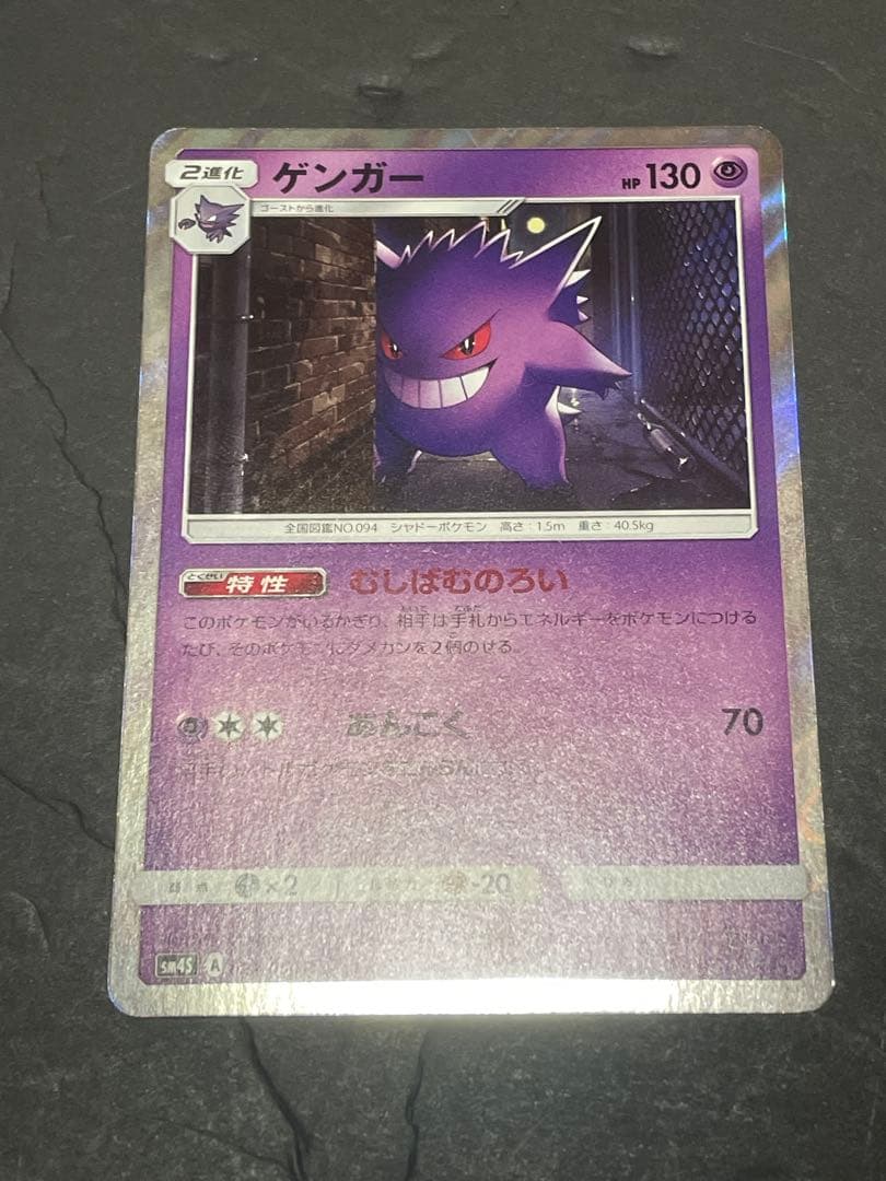 ゲンガー R SM4S 覚醒の勇者 022/050 むしばむのろい 進化系セット