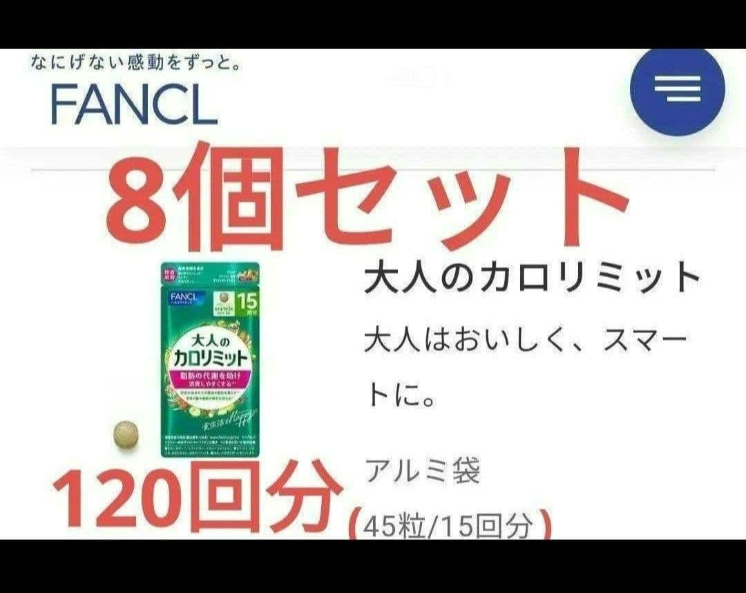 −４，０５０円オフ 大人のカロリミット ８袋セット １２０回分 ファンケル 送無