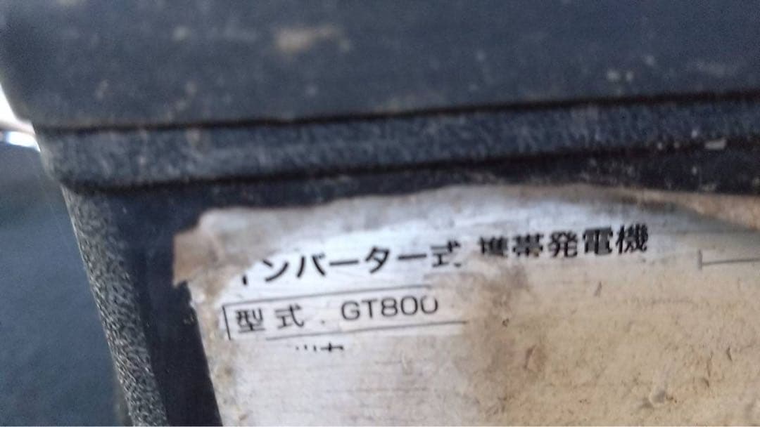 インバーター式　携帯発電機　GT800　ADD FIELD