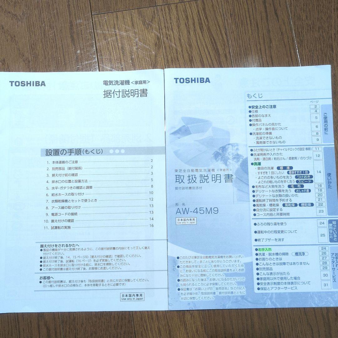 東芝　縦型洗濯機【AW-45M9】4.5kg 2021年製　糸くず取りネット新品