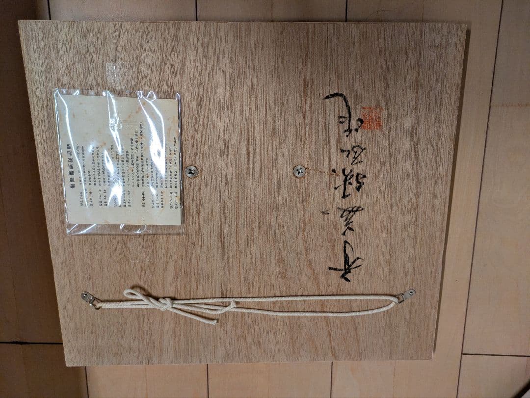 斎藤勝弘　『旅』　額縁