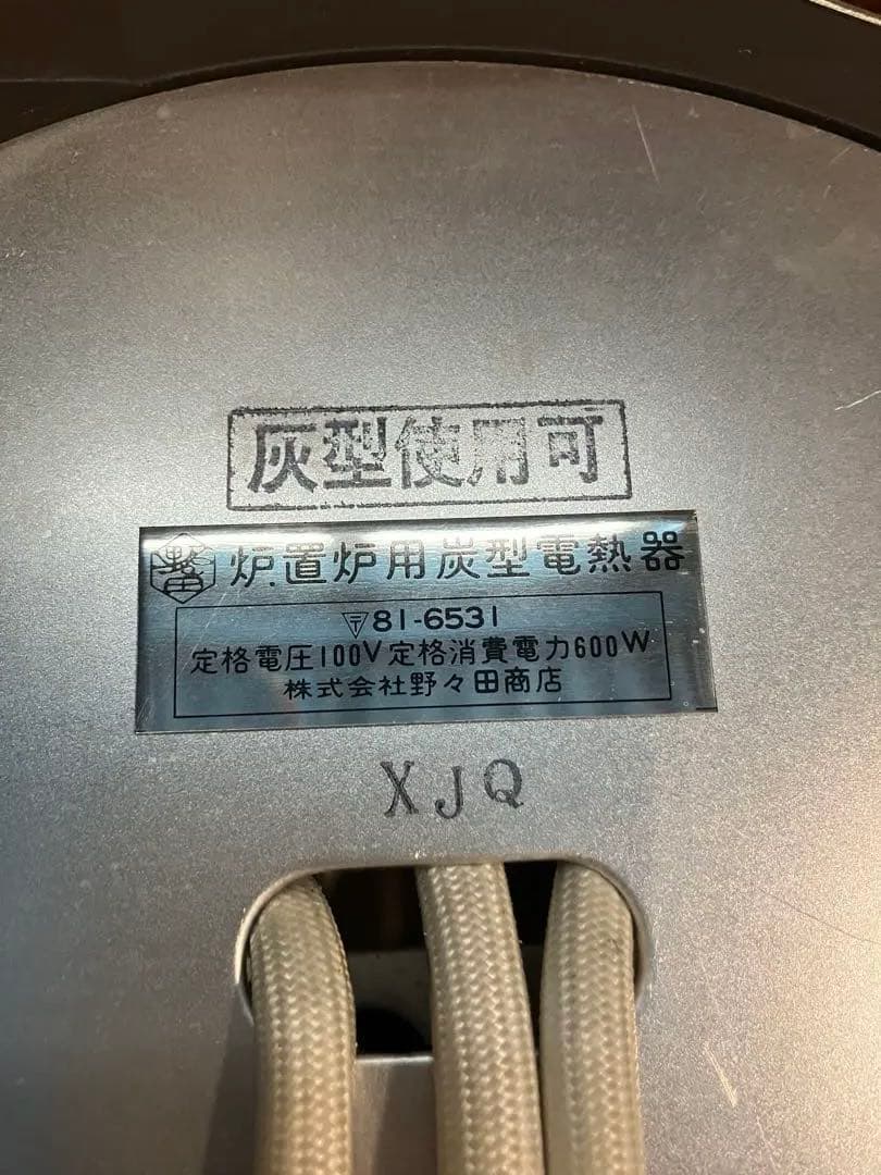茶道具　置炉　電熱器　野々田式　B2257