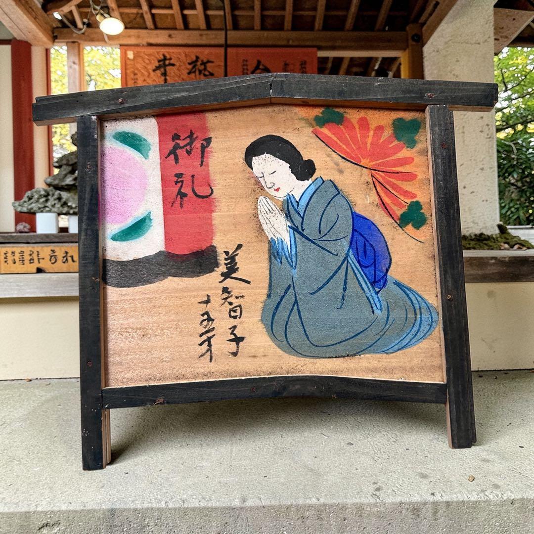 当時物・武蔵府中・大国魂神社（宮之咩神社）安産御礼 拝み絵馬・中万・郷土玩具