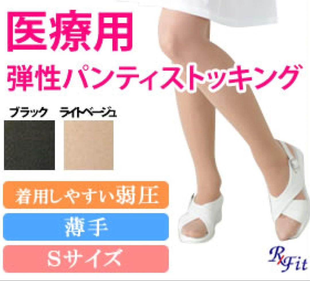 医療用弾性ストッキング　パンティストッキング　弱圧　Sサイズ