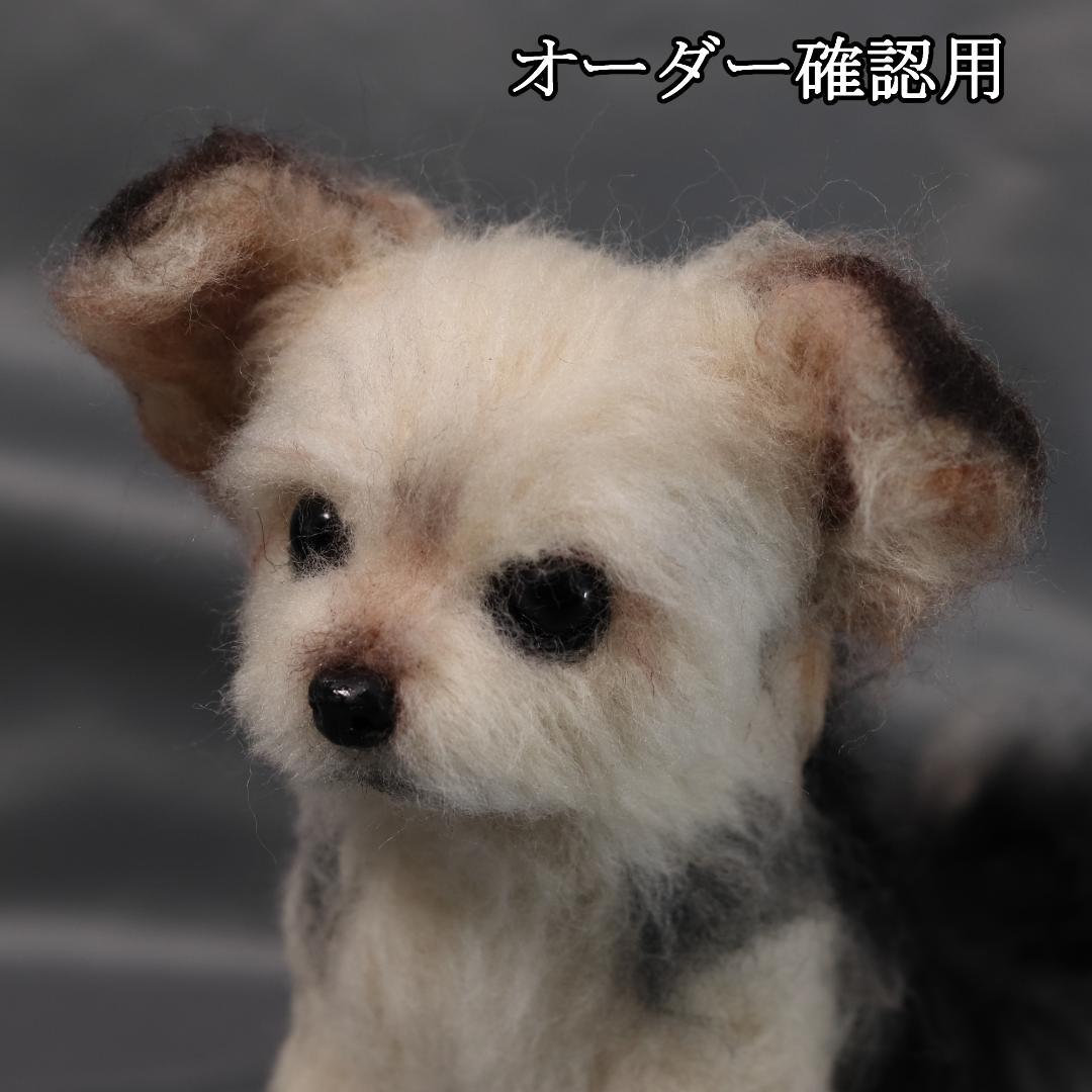 羊毛フェルト Ｎ様 チワワ ヨーキー ヨーチワ 犬 ハンドメイド オーダー
