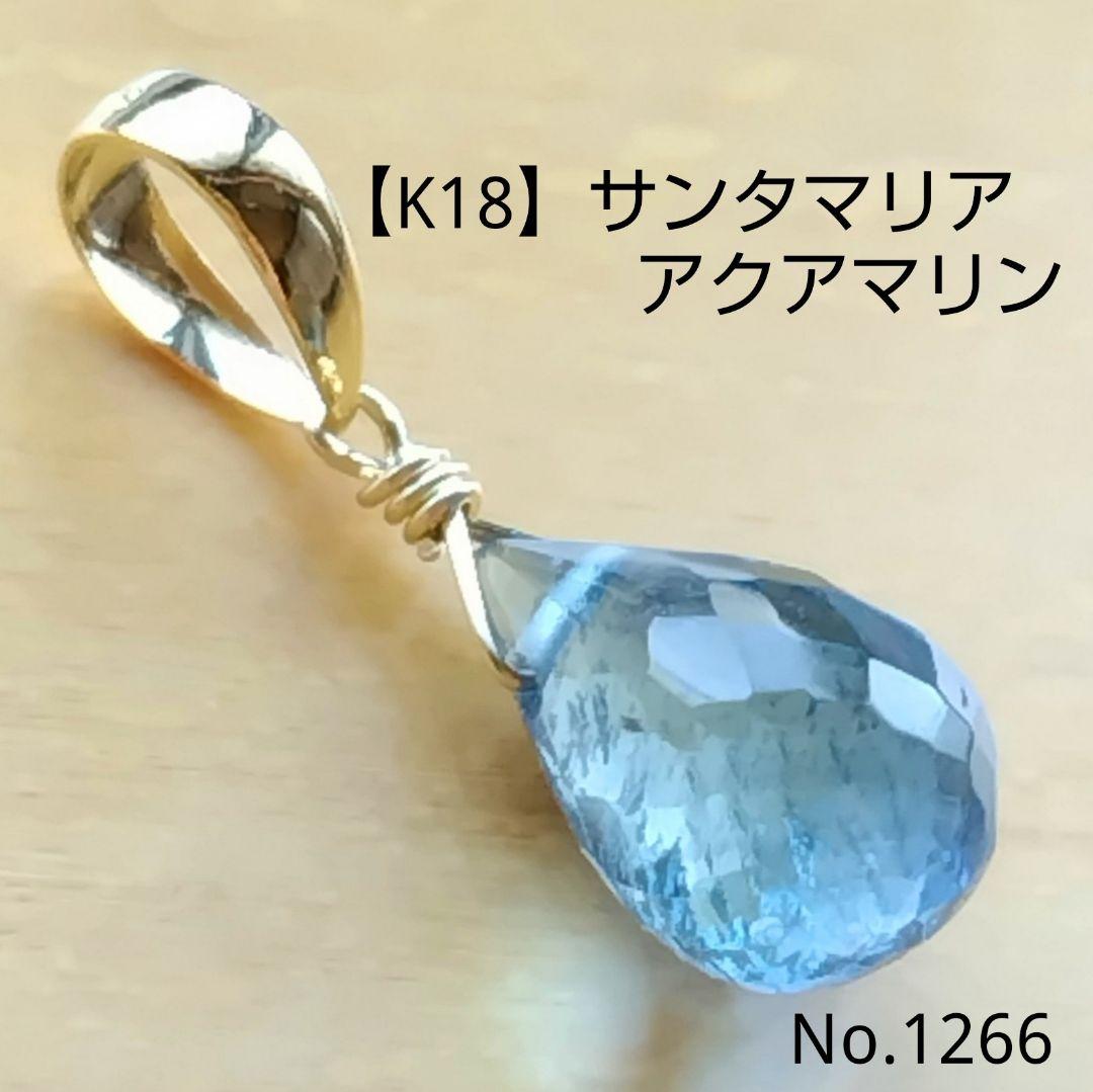 No.1266 希少【K18】宝石質 サンタマリア アクアマリン トップ