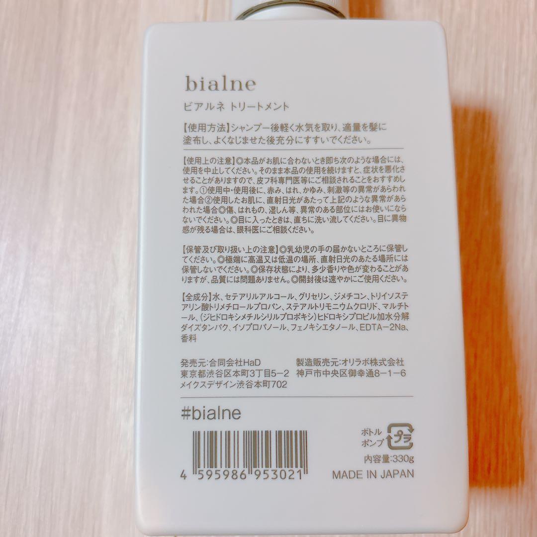 【新品】bialne シャンプー トリートメント セット