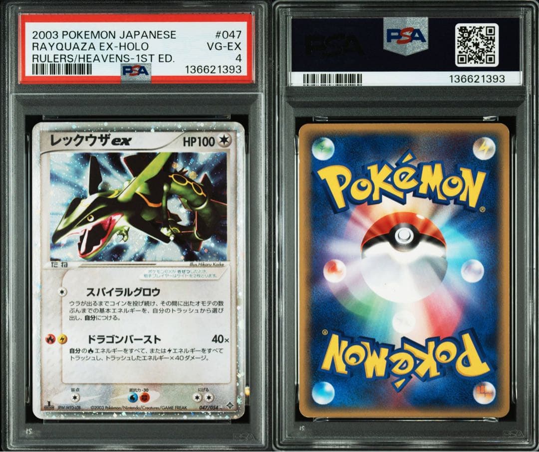 レックウザex ☆ 天空の覇者 047/054 PSA4 プロフ読んでから