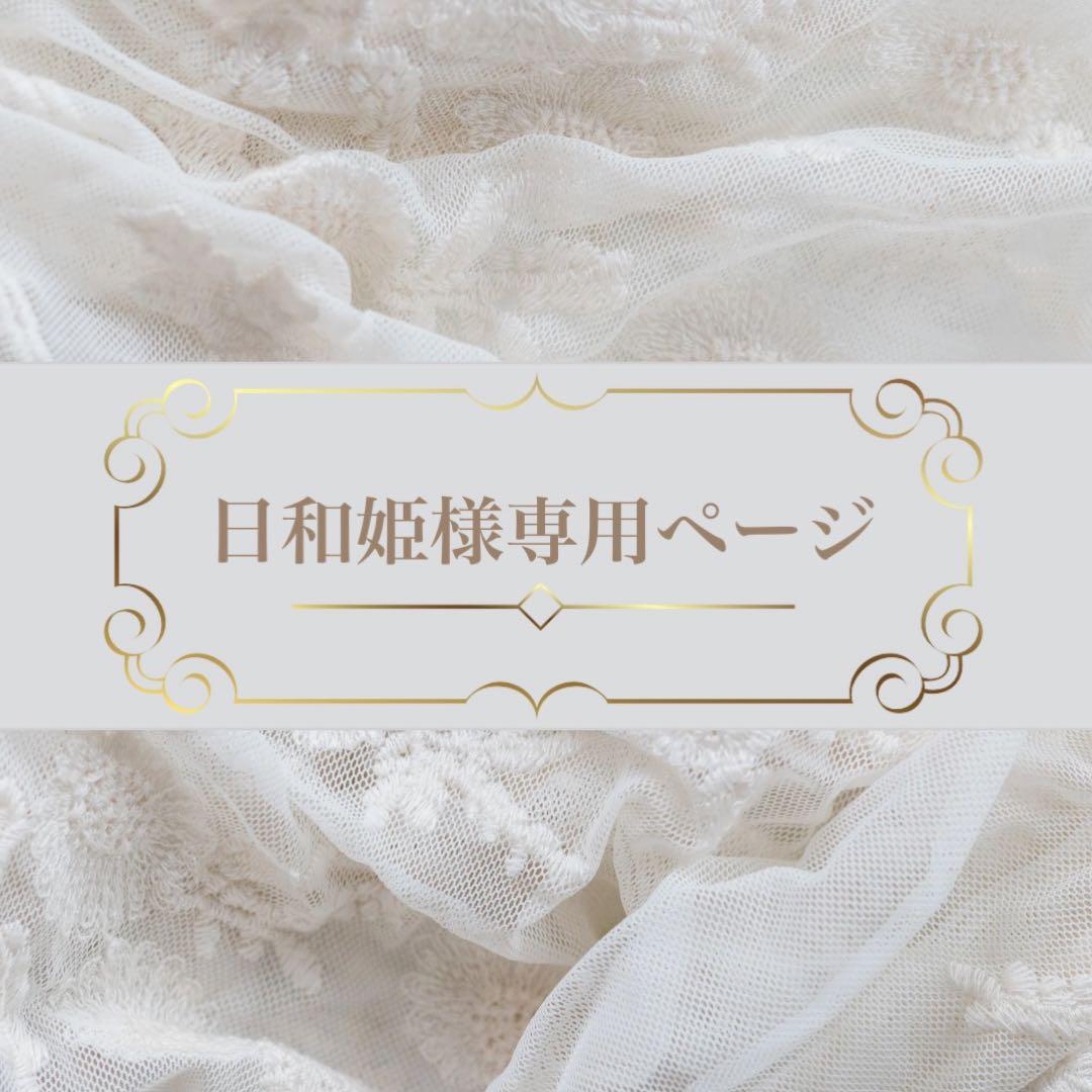 日和姫ページ