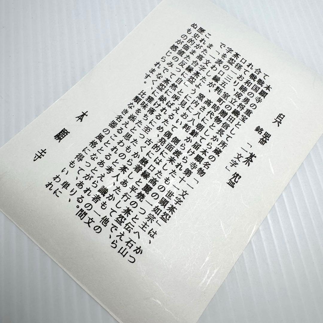 新品 希少 一文字写 茶碗 本願寺 共箱 説明書付き 陶器 工芸品