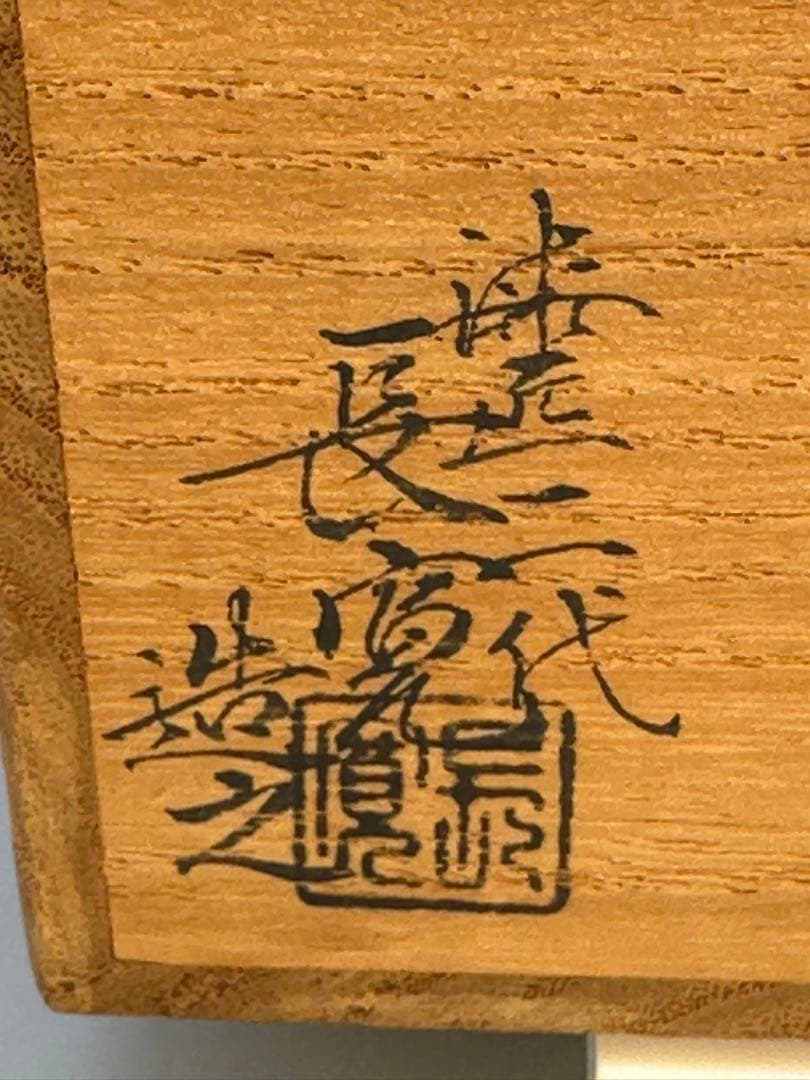 茶道具　棗　佐野長寛　桐笹蒔絵