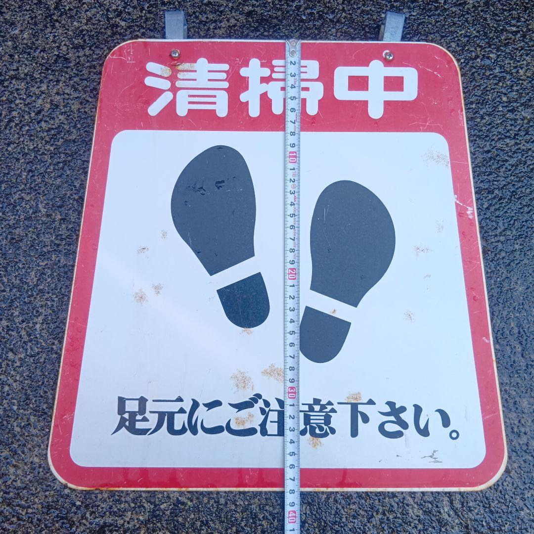 清掃中 看板　琺瑯看板！？　ホーロー看板！？　昭和レトロ　プレート
