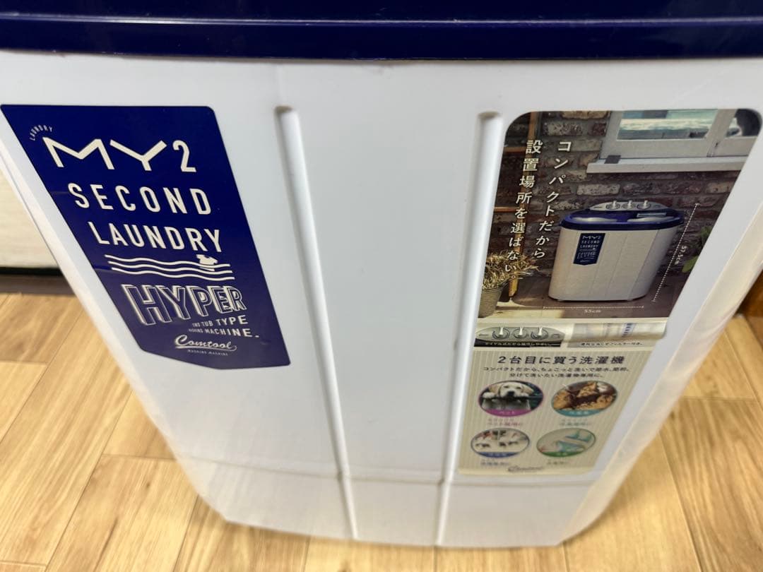 MY2 SECOND LAUNDRY HYPER 2槽式洗濯機