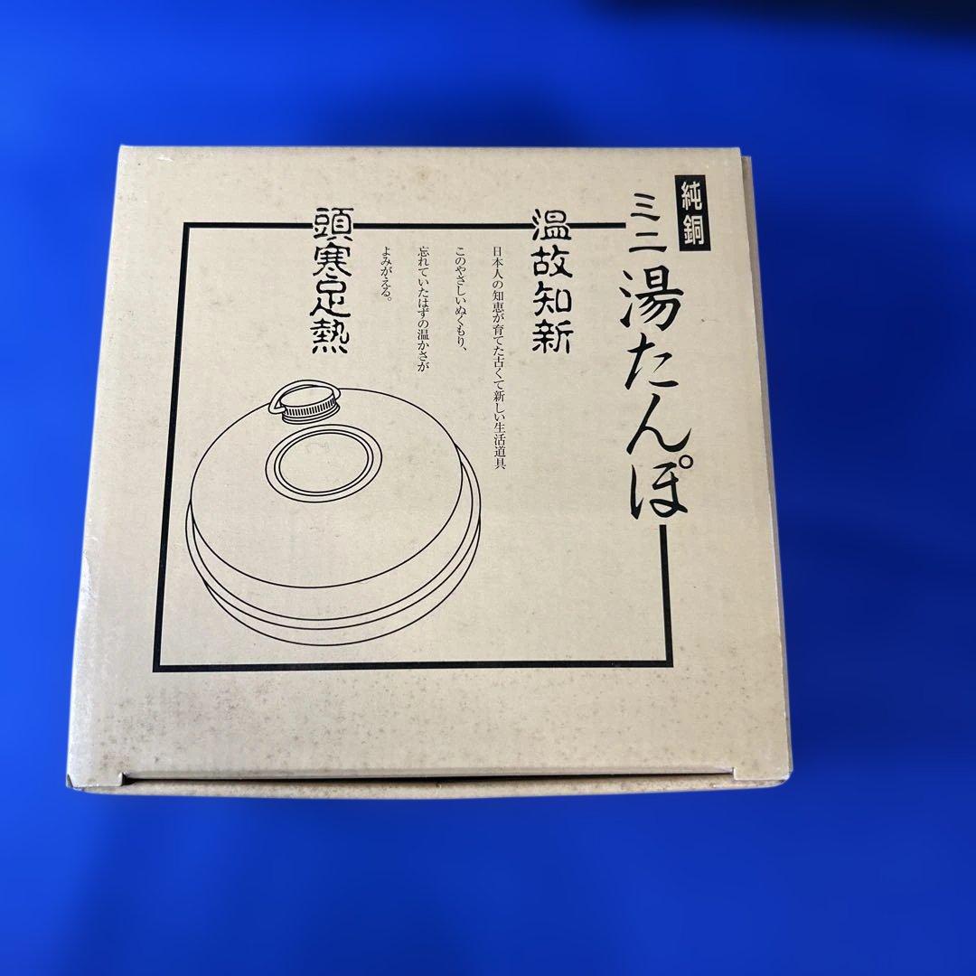 【新品・未使用】純銅 ミニ湯たんぽ　神光金属株式会社　日本製