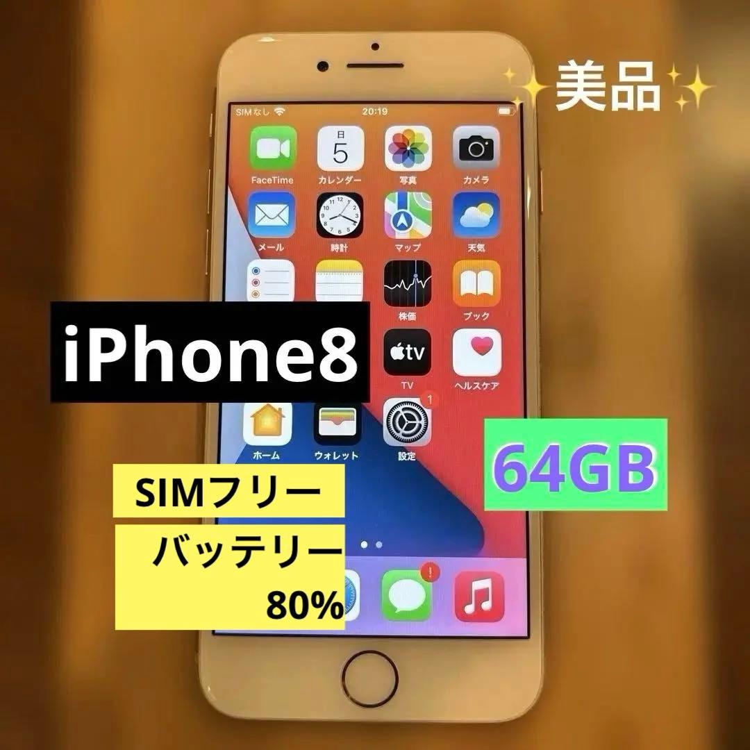 美品✨iPhone8⭐︎64GB 本体