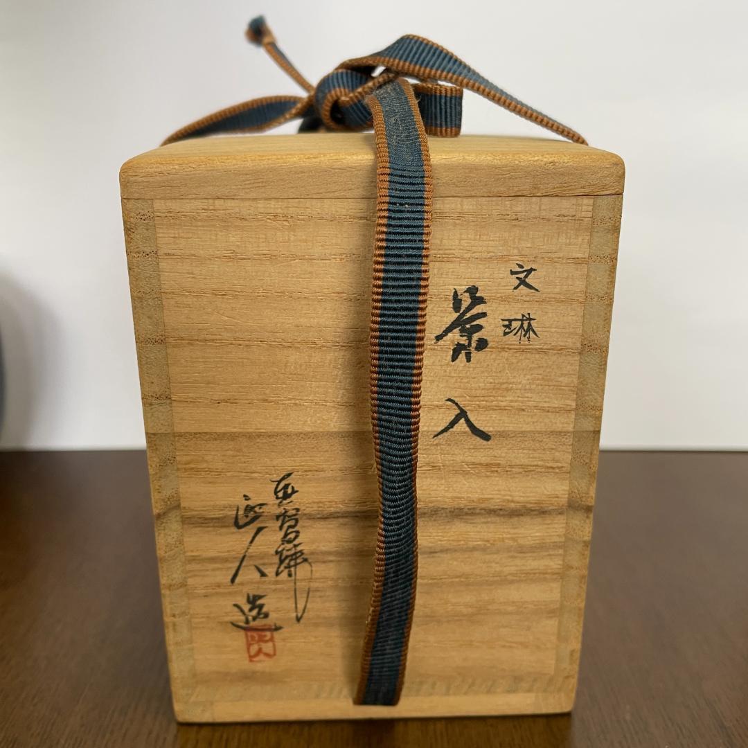 ⏰【2/27まで限定セール！】茶入 仕覆＆共箱付 茶道具 抹茶 茶器