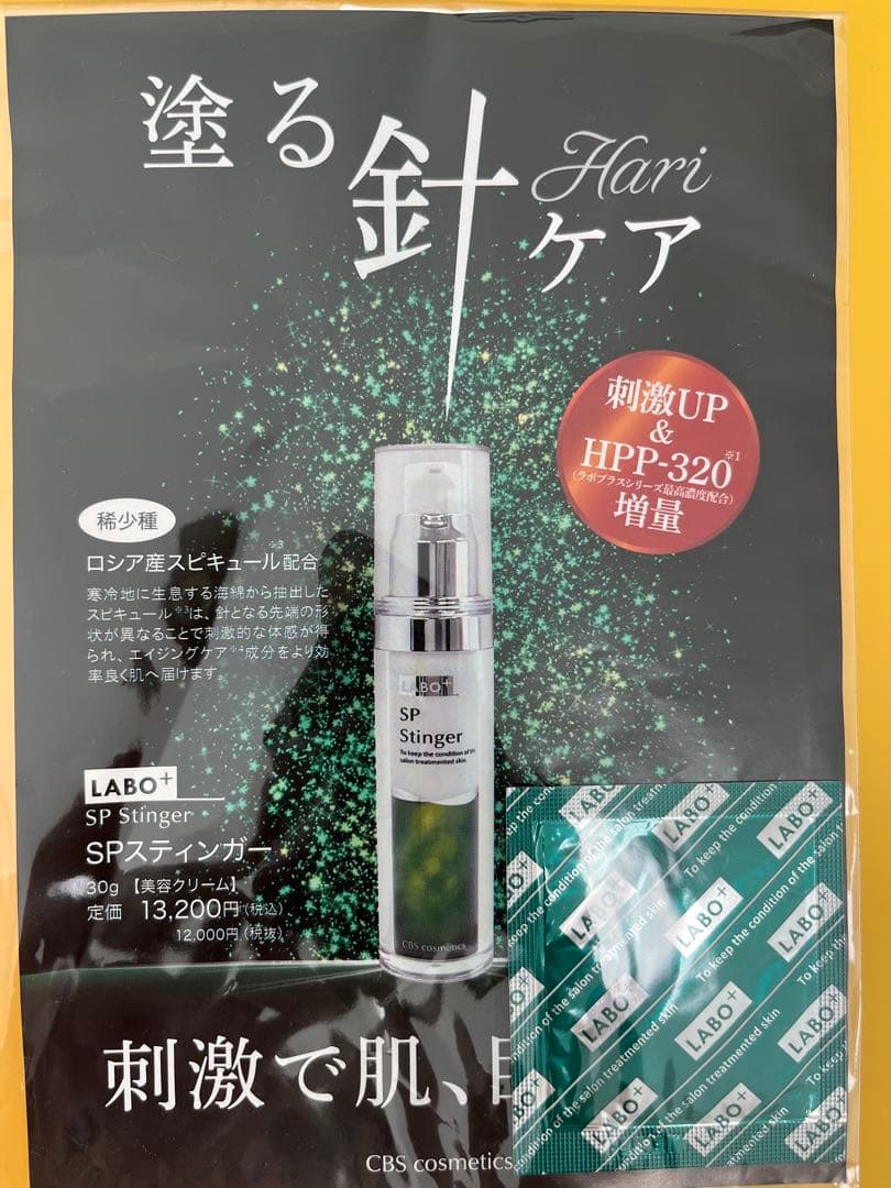 フェイスクリーム SP Stinger 30g CBS cosmetics