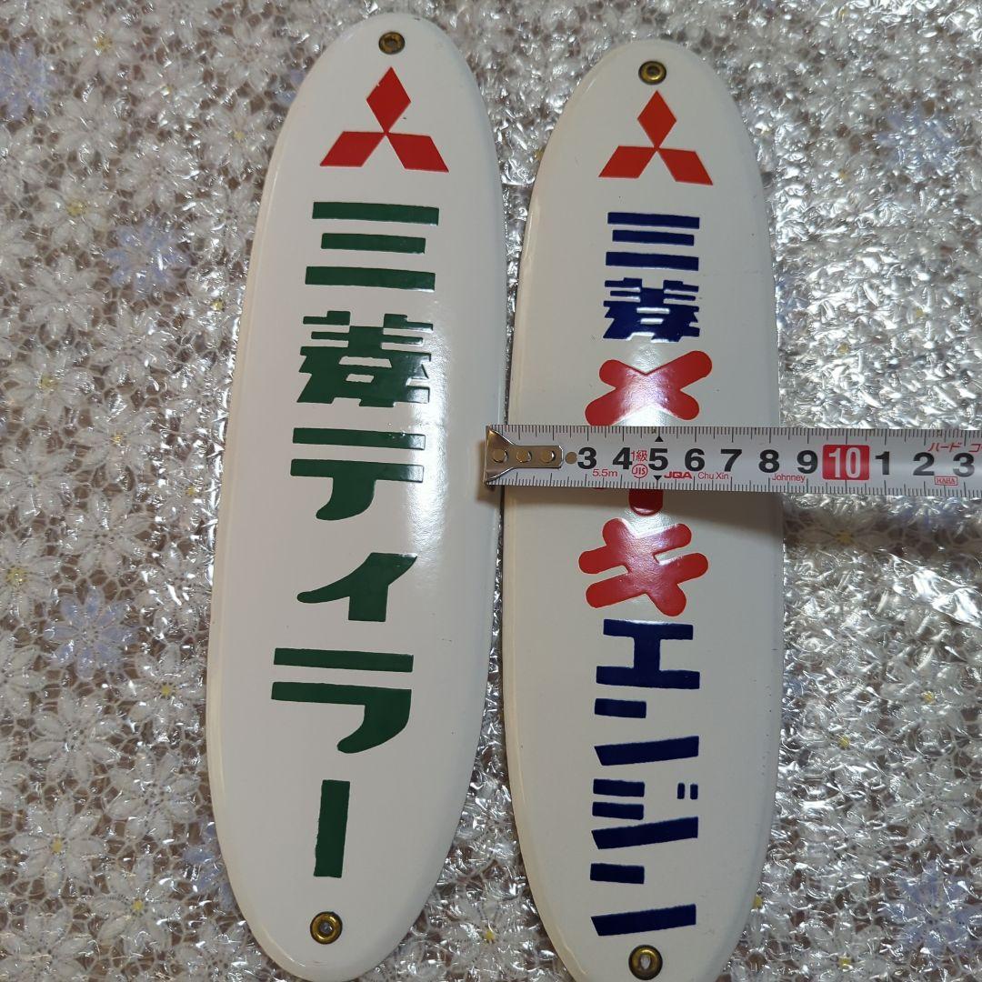 本日限定価格！昭和レトロ　ホーロー看板　三菱