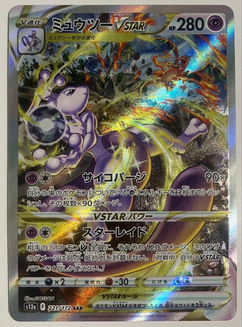 【値引可能】ミュウツーVSTAR SAR VSTARユニバース 221/172