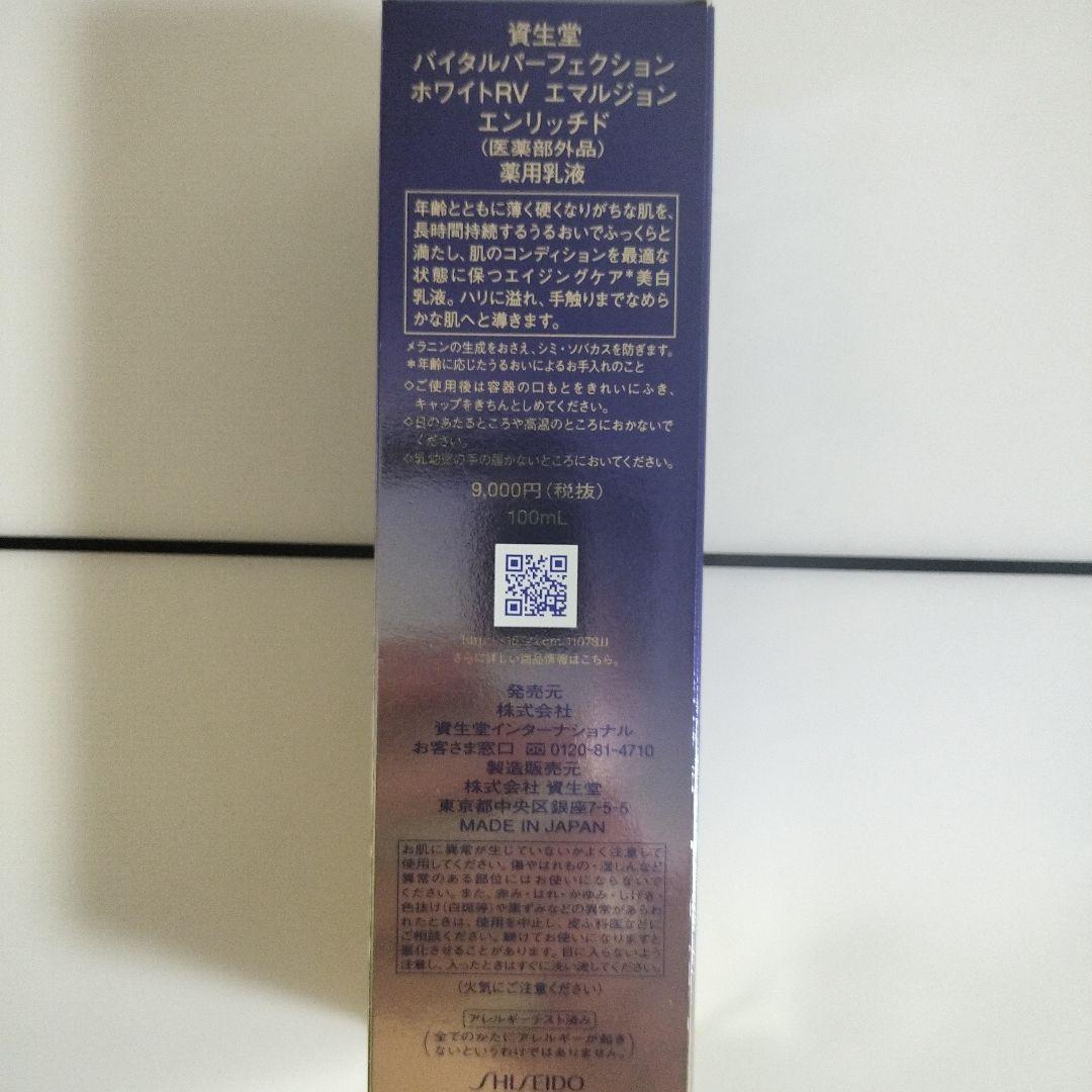 資生堂バイタルパーフェクションホワイトRVエマルジョン 乳液 100ml
