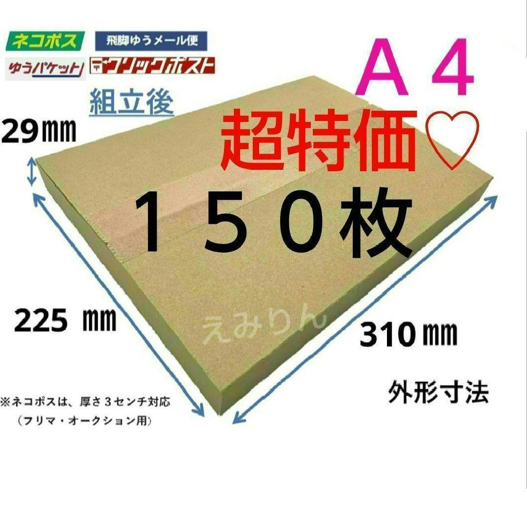 ¤121 ネコポス 厚さ3cm に最適なA4ダンボール箱 １５０枚セット