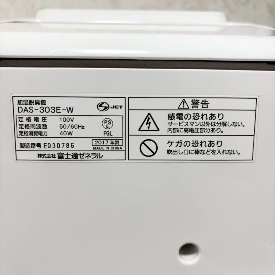 【動作OK】富士通 PLAZION DAS-303E-W 脱臭機 22-1