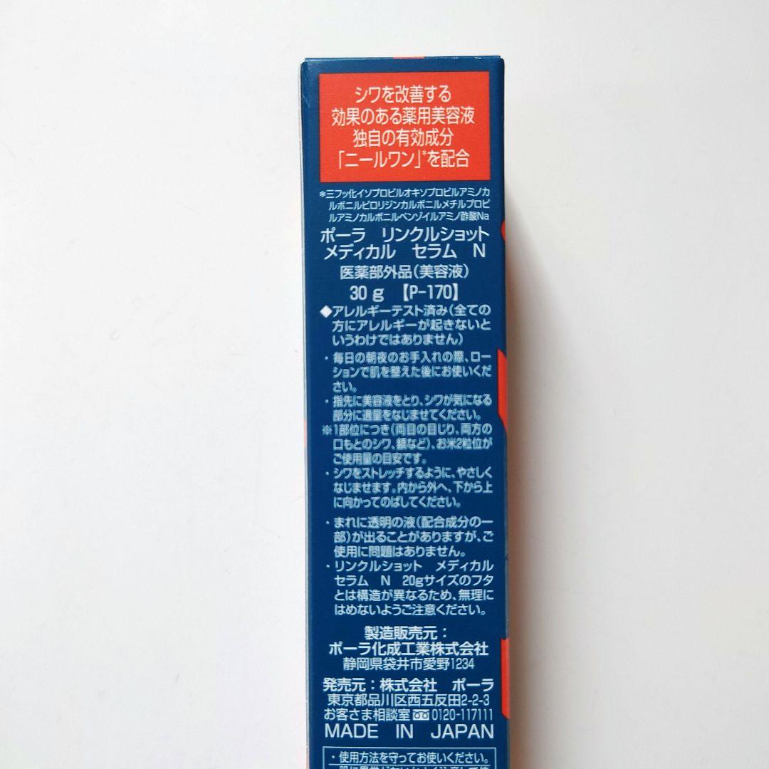 POLA 　リンクルショットメディカルセラムN 30g　試供品付き