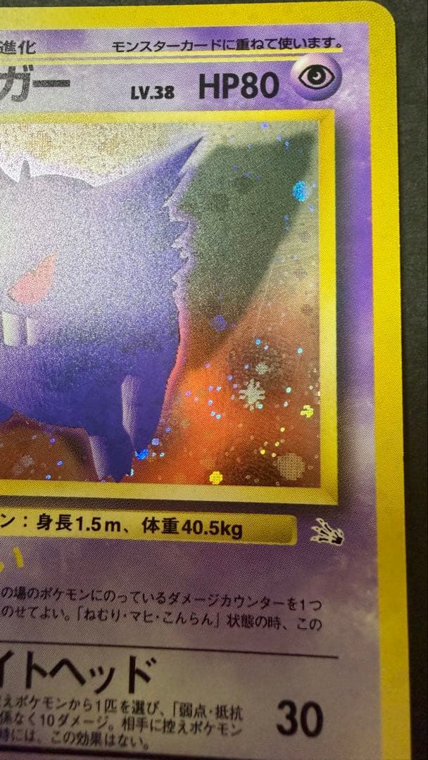ゲンガー　ポケモンカード旧裏　進化の化石