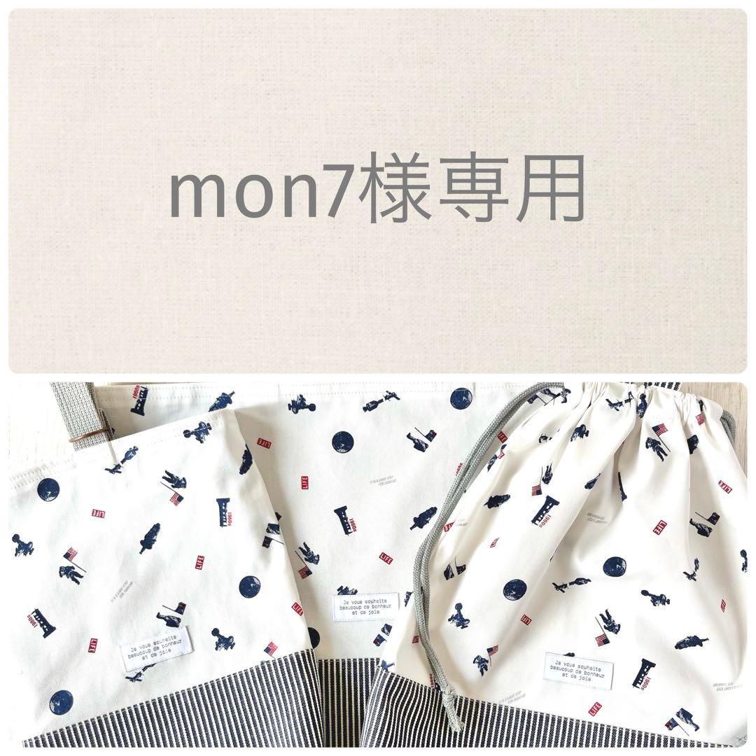 mon7　オーダー2点追加　合計5点　宇宙柄　ホワイト×ヒッコリー