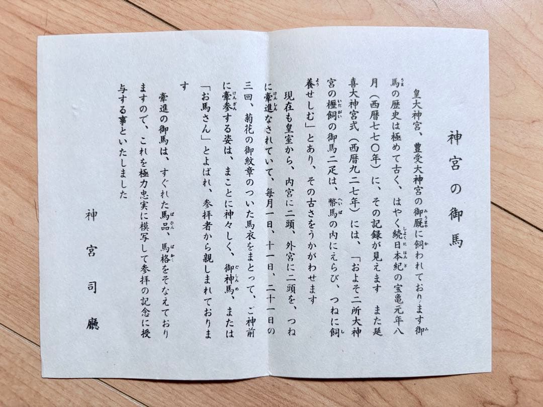 伊勢神宮 【御神馬 2体セット】