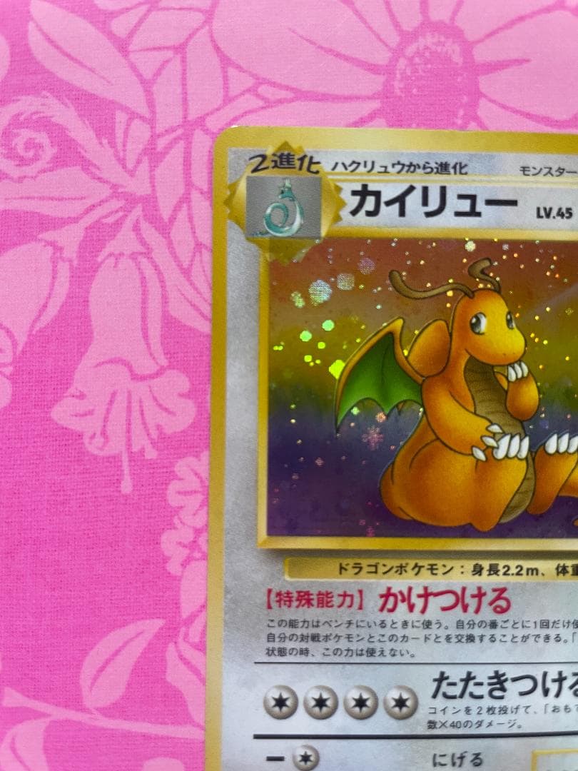 旧裏カイリュー ★ 第3弾拡張パック 化石の秘密