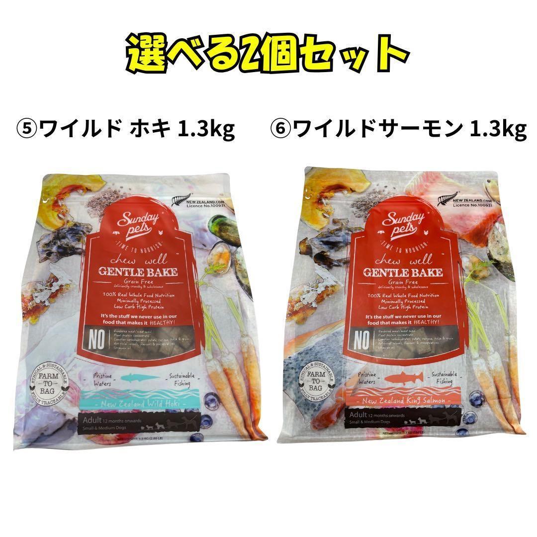 サンデーペッツドッグフード2個セット 1.3kg