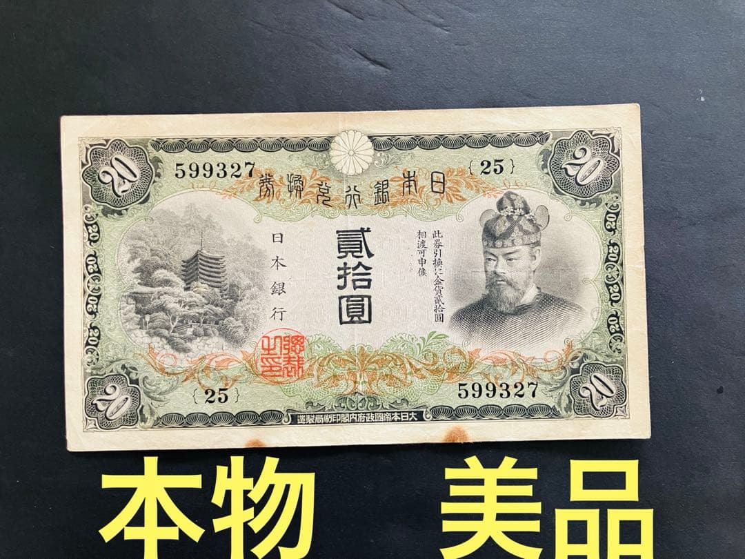 旧紙幣　鑑定済み　本物　藤原鎌足　兌換券20円　タテ書き20円　美品　F55